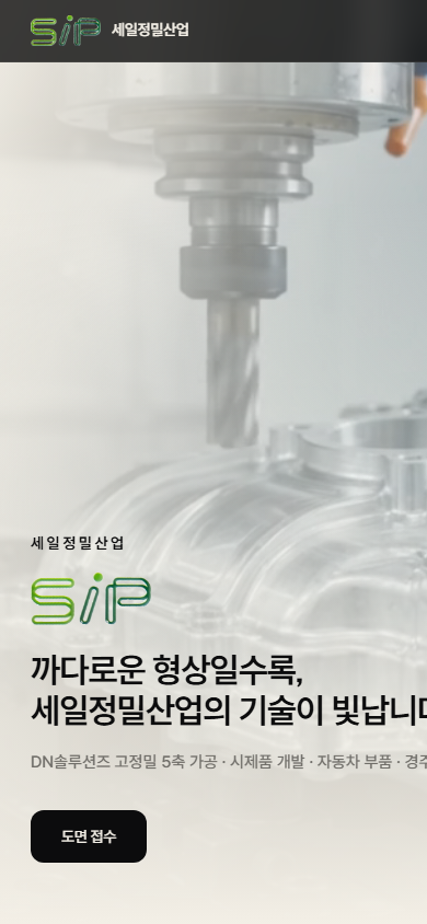 (주)세일정밀산업 모바일 스크린샷