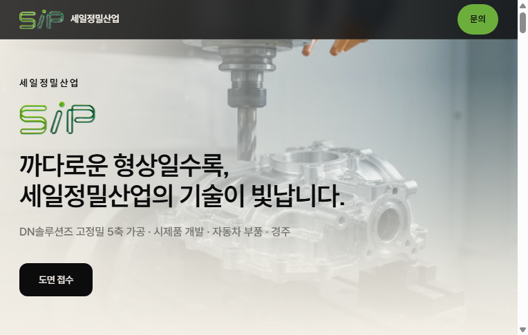 (주)세일정밀산업 5축 정밀가공 공식 웹사이트 PC 스크린샷