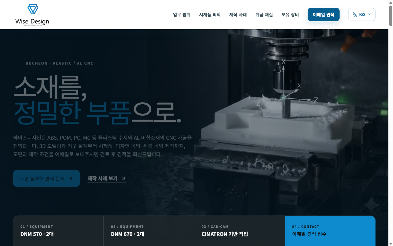 와이즈디자인 부천 CNC 정밀가공 웹사이트 PC 스크린샷